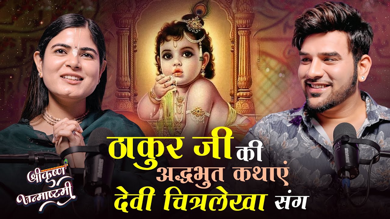 ठाकुर जी की अद्धभुत कथाएँ