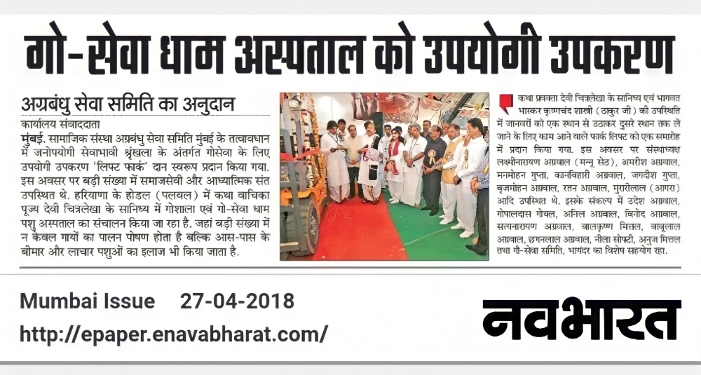 गौ-सेवा धाम को उपयोगी उपकरण