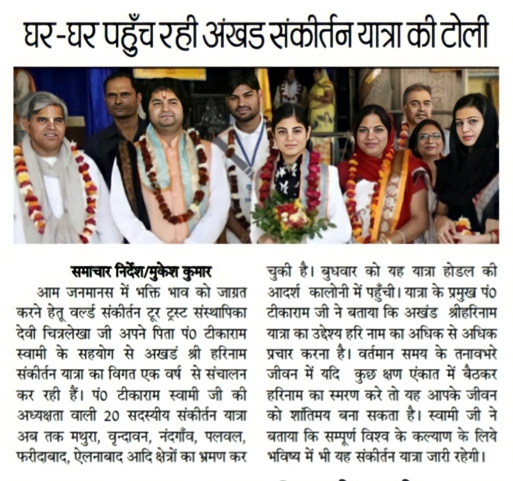 घर-घर पहुँच रही अखंड संकीर्तन यात्रा की टोली