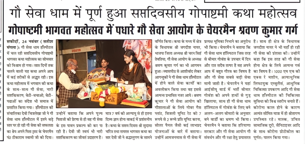 गौ सेवा धाम में पूर्ण हुआ सप्तदिवसीय गोपाष्टमी कथा महोत्सव